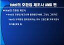끝나지 않은 전쟁‘intel’과 ‘AMD’ 14페이지