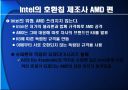 끝나지 않은 전쟁‘intel’과 ‘AMD’ 15페이지