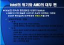 끝나지 않은 전쟁‘intel’과 ‘AMD’ 16페이지