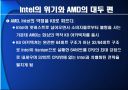 끝나지 않은 전쟁‘intel’과 ‘AMD’ 18페이지