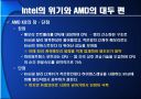 끝나지 않은 전쟁‘intel’과 ‘AMD’ 19페이지