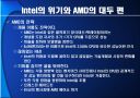 끝나지 않은 전쟁‘intel’과 ‘AMD’ 20페이지