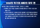 끝나지 않은 전쟁‘intel’과 ‘AMD’ 21페이지