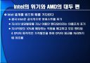 끝나지 않은 전쟁‘intel’과 ‘AMD’ 22페이지