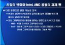 끝나지 않은 전쟁‘intel’과 ‘AMD’ 27페이지