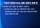 끝나지 않은 전쟁‘intel’과 ‘AMD’ 29페이지