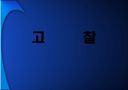 끝나지 않은 전쟁‘intel’과 ‘AMD’ 30페이지