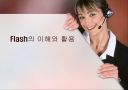 플레쉬 강좌 1페이지