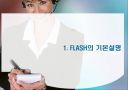 플레쉬 강좌 4페이지