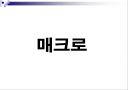 엑셀에 관하여 31페이지