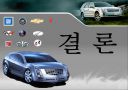 GM에 관하여 46페이지