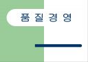 품질경영 1페이지