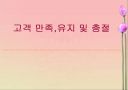 고객 만족,유지 및 충절(품질경영) 1페이지