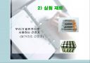 알카라인 건전지 종류에 따른 사용시간 5페이지