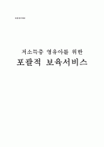 저소득층 영유아를 위한 포괄적 보육서비스 1페이지
