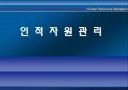 인적자원관리 1페이지