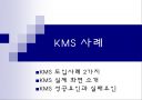 KMS 사례 1페이지