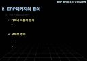 ERP 패키지 7페이지