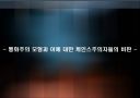 케인스 학파와 통화주의자들의 대결 11페이지