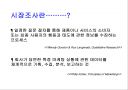 시장조사 방법론 3페이지