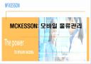 모바일 물류관리의 MCKESSON 1페이지