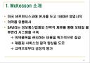 모바일 물류관리의 MCKESSON 10페이지