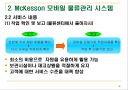 모바일 물류관리의 MCKESSON 18페이지