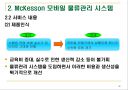 모바일 물류관리의 MCKESSON 19페이지