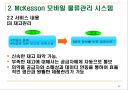 모바일 물류관리의 MCKESSON 20페이지