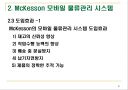 모바일 물류관리의 MCKESSON 21페이지