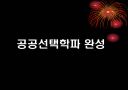 공공선택학파 완성 1페이지