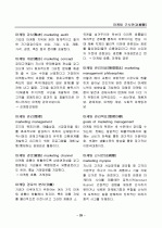 경영, 경제, 비즈니스 용어집 [대기업 사내 자료] 29페이지