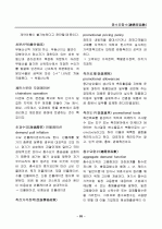 경영, 경제, 비즈니스 용어집 [대기업 사내 자료] 93페이지