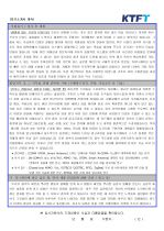 KTFT 연구개발 파트 지원자 자기소개서 [그룹사 인사팀 출신 현직 컨설턴트 작성] 2페이지