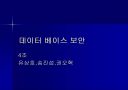 데이터베이스보안 1페이지