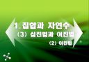 집합과 자연수 2페이지