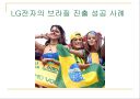 LG전자 해외 진출 사례 1페이지
