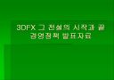 3DFX 그 전설의 시작과 끝 1페이지