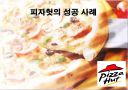 피자헛의 성공 사례 1페이지