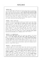 법무법인 변호사 지원자 자기소개서 [그룹사 인사팀 출신 현직 컨설턴트 작성] 1페이지
