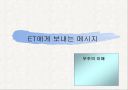ET에게 보내는 메세지 1페이지