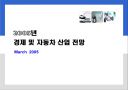 2005년 경제 및 자동차 산업 전망 1페이지