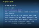 식중독과 식품위생 6페이지