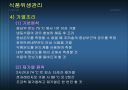 식중독과 식품위생 10페이지