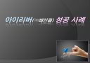 아이리버 기업 성공사례 1페이지