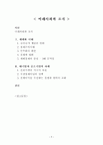 미래사회와 조직 1페이지