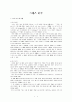 그리스 비극에 대한 자료조사 1페이지