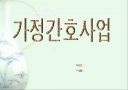 가정간호사업 1페이지