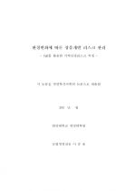 환경변화에 따른 상품개발 리스크관리 2페이지
