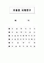 현대인의 정신질환 우울증에 대하여 1페이지